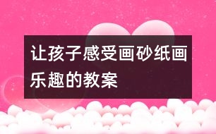 讓孩子感受畫(huà)砂紙畫(huà)樂(lè)趣的教案