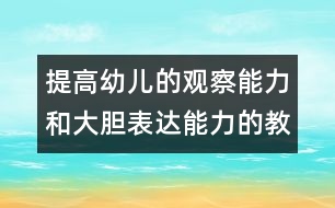 提高幼兒的觀察能力和大膽表達能力的教案