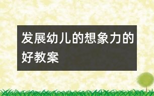 發(fā)展幼兒的想象力的好教案