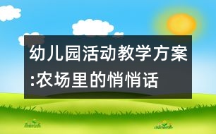 幼兒園活動(dòng)教學(xué)方案:農(nóng)場(chǎng)里的悄悄話