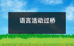 語言活動：過橋