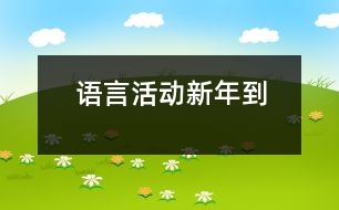 語言活動：新年到