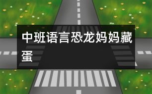 中班語言：恐龍媽媽藏蛋