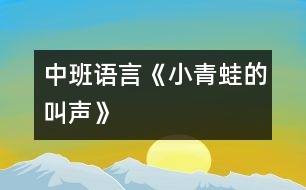 中班語(yǔ)言《小青蛙的叫聲》