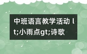 中班語言教學(xué)活動 lt;小雨點gt;（詩歌）