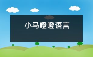 小馬噔噔（語言）