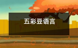 五彩豆（語言）