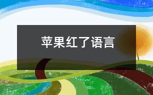 蘋果紅了（語(yǔ)言）