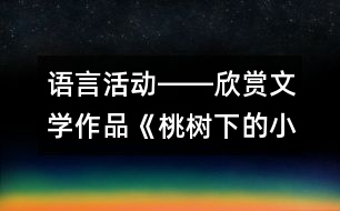 語言活動――欣賞文學作品《桃樹下的小白兔》