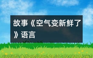 故事《空氣變新鮮了》（語(yǔ)言）