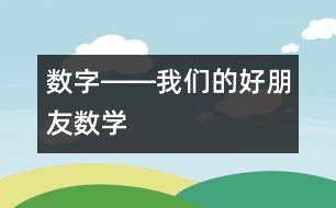 數(shù)字――我們的好朋友（數(shù)學(xué)）