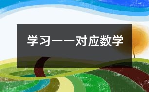 學(xué)習(xí)一一對(duì)應(yīng)（數(shù)學(xué)）