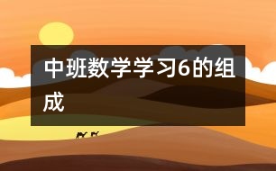 中班數(shù)學(xué)：學(xué)習(xí)“6的組成”