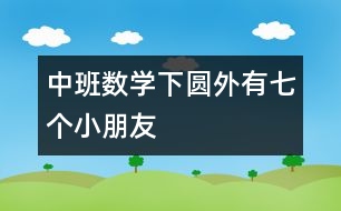 中班數(shù)學（下）圓外有七個小朋友