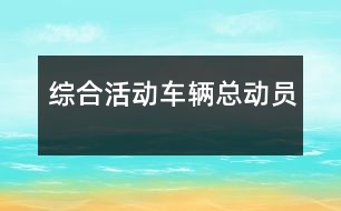 綜合活動：車輛總動員