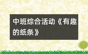 中班綜合活動：《有趣的紙條》