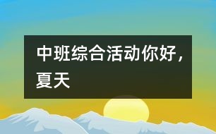 中班綜合活動(dòng)：你好，夏天