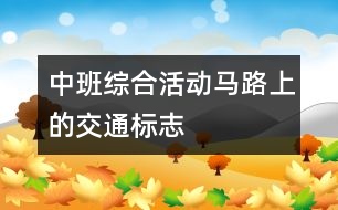 中班綜合活動：馬路上的交通標(biāo)志