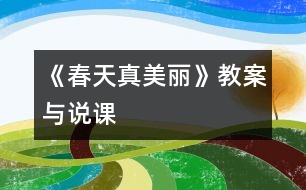 《春天真美麗》教案與說(shuō)課