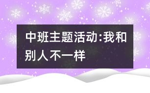 中班主題活動(dòng):我和別人不一樣