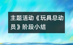 主題活動《玩具總動員》階段小結