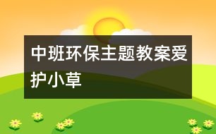 中班環(huán)保主題教案：愛護小草