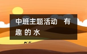 中班主題活動   有 趣 的 水