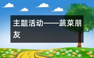 主題活動(dòng)――蔬菜朋友