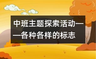 中班主題探索活動――各種各樣的標志