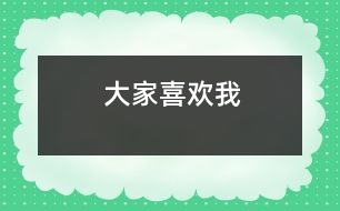 大家喜歡我