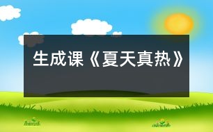 生成課《夏天真熱》