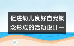 促進(jìn)幼兒良好自我概念形成的活動設(shè)計（一）