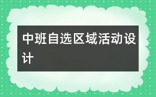 中班自選區(qū)域活動設計