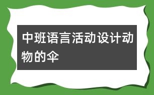 中班語言活動設(shè)計(jì)：動物的傘