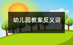 幼兒園教案：反義詞