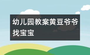 幼兒園教案：黃豆爺爺找寶寶