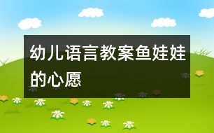 幼兒語言教案：魚娃娃的心愿