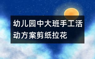 幼兒園中、大班手工活動方案：剪紙拉花