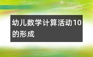 幼兒數(shù)學(xué)計算活動：10的形成