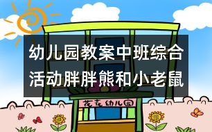 幼兒園教案中班綜合活動(dòng)：胖胖熊和小老鼠