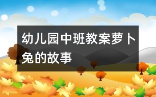 幼兒園中班教案蘿卜兔的故事