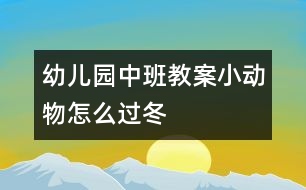 幼兒園中班教案小動物怎么過冬