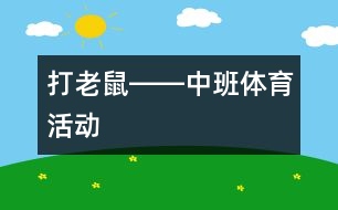 打老鼠――中班體育活動(dòng)