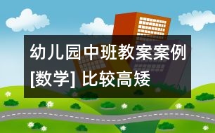 幼兒園中班教案案例[數(shù)學(xué)] 比較高矮