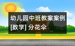 幼兒園中班教案案例[數(shù)學] 分花傘