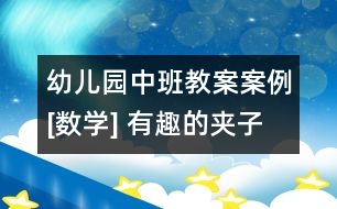 幼兒園中班教案案例[數學] 有趣的夾子