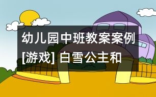 幼兒園中班教案案例[游戲] 白雪公主和小矮人