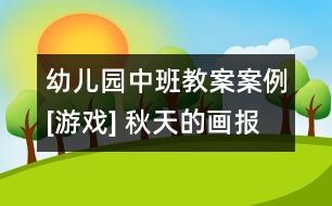 幼兒園中班教案案例[游戲] 秋天的畫報