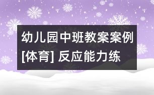 幼兒園中班教案案例[體育] 反應(yīng)能力練習(xí)