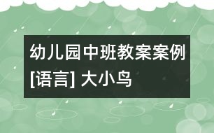 幼兒園中班教案案例[語言] 大小鳥